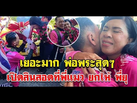 เยอะมากเปิดยอดเงินสินสอด ที่พี่แมว ยกให้พี่ยุ พ่อพระสุดๆ