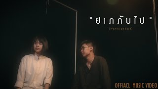 ຢາກກັບໄປ - อยากกลับไป (Wanna go back ) - MR.John / Prod. By Jim [Official MV]