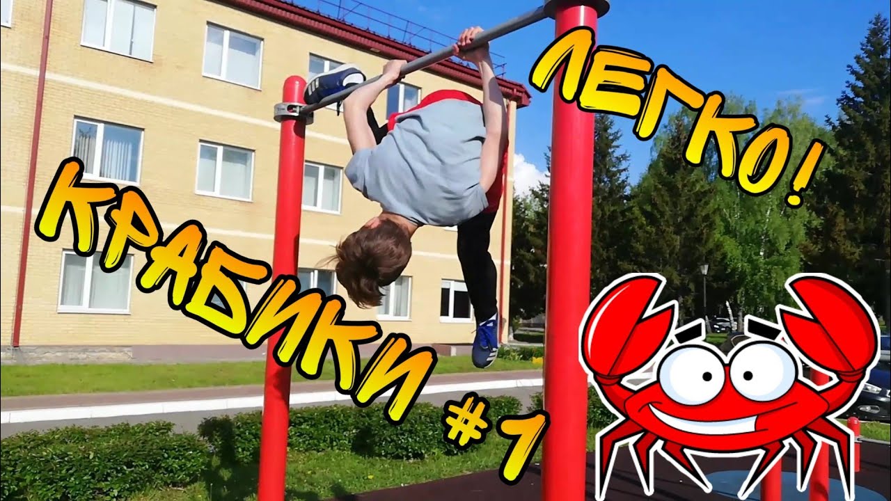 Краб на турнике #1 || Крабик на турнике обучалка! - YouTube