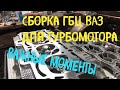 ГБЦ ВАЗ Для турбомотора