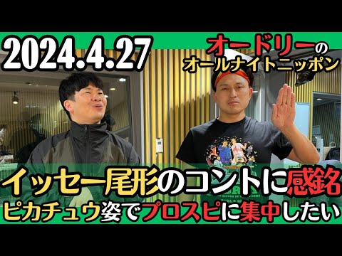 【オードリー・ラジオ】若林、イッセー尾形のコントに感銘・ピカチュウ姿でプロスピに集中したい春日2024.4.27オードリーのオールナイトニッポン
