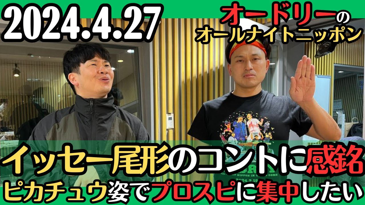 【オードリー・ラジオ】若林、イッセー尾形のコントに感銘・ピカチュウ姿でプロスピに集中したい春日2024.4.27オードリーのオールナイトニッポン