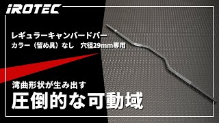 IROTEC（アイロテック）レギュラーキャンバードバー