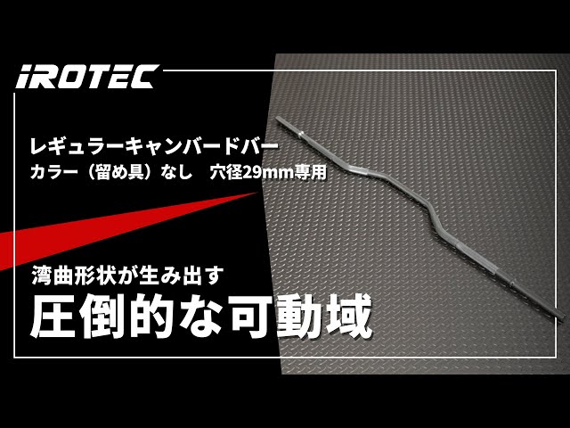 IROTEC（アイロテック）】レギュラーキャンバードバー（カラー（留め具
