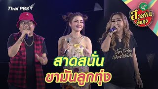 สาดสนั่น ขามันลูกทุ่ง | สารพันลั่นทุ่ง (บางเขน)