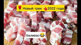 НОВАЯ ЦЫГАНСКАЯ ПЕСНЯ 2022"Баливас"🥓😻😂 2022  ХИТ ГОДА ЭТУ ПЕСНЮ ПОЙМУТ ТОЛЬКО ЦЫГАНИ