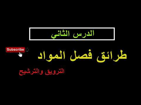 جديد الجزء الثاني من درس طرائق فصل المواد الترويق والترشيح من إعداد المعلمة هبة الله أبو رفعة