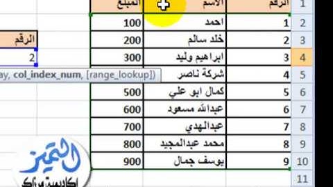 شرح "دالة vlookup" في الاكسل 2007 للبحث عن القيم بالجدول