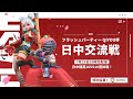 フラッシュパーティー日中交流戦2023