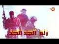 اغنية احنا زلم الجد الجد محمد الشيخ النسخة الاصلية 2018