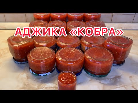 Vidéo: Adjika de tomate et d'ail - une recette sans cuisson