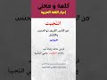 شرح 18 كلمات و مفردات عربية فصيحة قديمة كلمات اللغة العربية الفصحى فوائد مفردات الوسيط شروحات