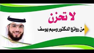 وسيم يوسف لا تحزن من روائع الشيخ د.وسيم يوسف wassim youssef screenshot 1