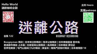 【迷離公路】迷離公路合集 122 (廣東話)