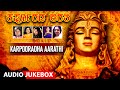 Karpooradha Aarathi | Lord Shiva Songs | B.R.Chaya, M.D.Pallavi | Kannada Bhaktigeethegalu