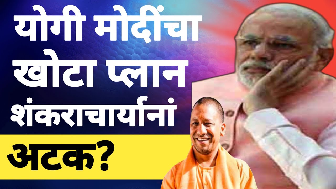 l योगीचा खोटा प्लान शंकराचार्यानां अटक? Shankaravharya Mukreshwar Yogi Adityanath Narendra Modi l