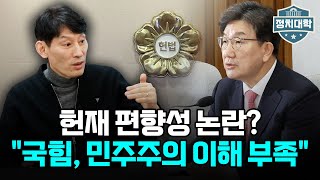 헌법재판소 편향성 논란? &quot;국민의힘, 민주주의 이해 부족&quot; I 임윤선 I 박성민 I 정치대학