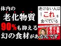 【真実】老化に関する名医が教える！●●を食べれば90％老化を防げるんです！　『老けない人はこれを食べている』を世界一わかりやすく要約してみた【本要約】