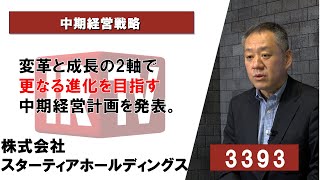 【IRTV 3393】スターティアホールディングス/変革と成長の2軸で更なる進化を目指す中期経営計画を発表。