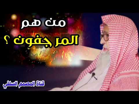 من هم المرجفون الشيخ صالح الفوزان حفظه الله
