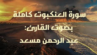 سورة العنكبوت كاملة بصوت القارئ عبد الرحمن مسعد.