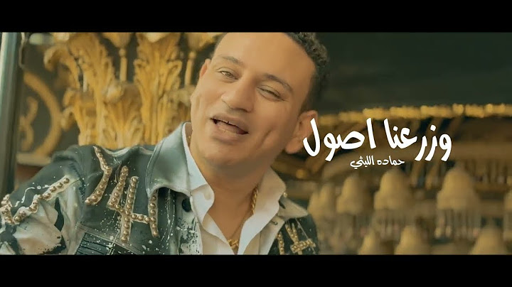 وزرعنا أصول - حماده الليثي | Wzr3na Osol - Hamada Ellithy ( Official Video Clip)