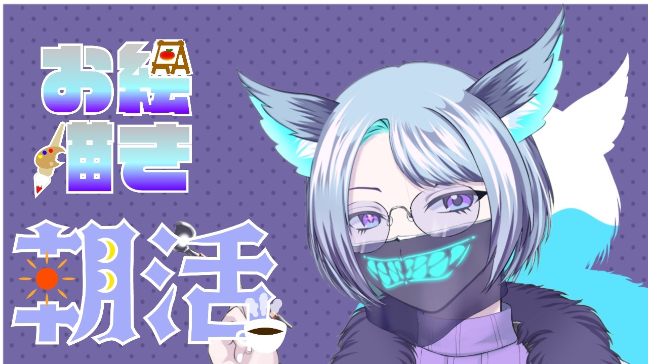 【#個人vtuber 】たーのしくおえかきーあと雑談。【#朝活   】