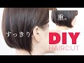 セルフカットでショートボブをボリュームダウン！【DIY】【髪を梳く】