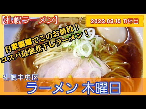 [ラーメン][札幌]【2023年11杯目】ラーメン 木曜日　カラニボ