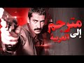   2010 مترجم إلى العربية كينان إميرزالي أوغلو أوغور يوجيل براك توزونآتاش