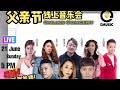 Capture de la vidéo 2020父亲节 线上音乐会