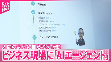 【本部長が「AIエージェント」に…】人間のように自ら考え行動　ビジネス現場で活用始まる