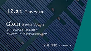 2020/12/22 クリーンエネルギー銘柄の魅力〜エンゲージメントを行った企業の紹介〜 ＜糸島孝俊＞｜Gloin Weekly Update