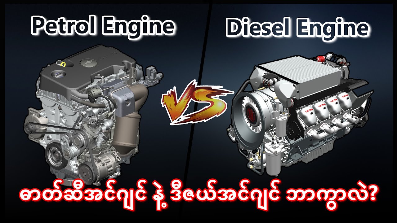 Difference between petol engine and diesel engine/ဓာတ်ဆီအင်ဂျင် နဲ့ ဒီဇယ်အင်ဂျင်ကွာခြားချက်များ