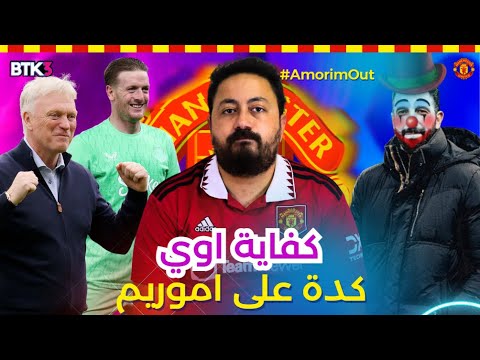 مانشستر يونايتد يخسر من ايفرتون 0 1 روبن اموريم لازم يمشي