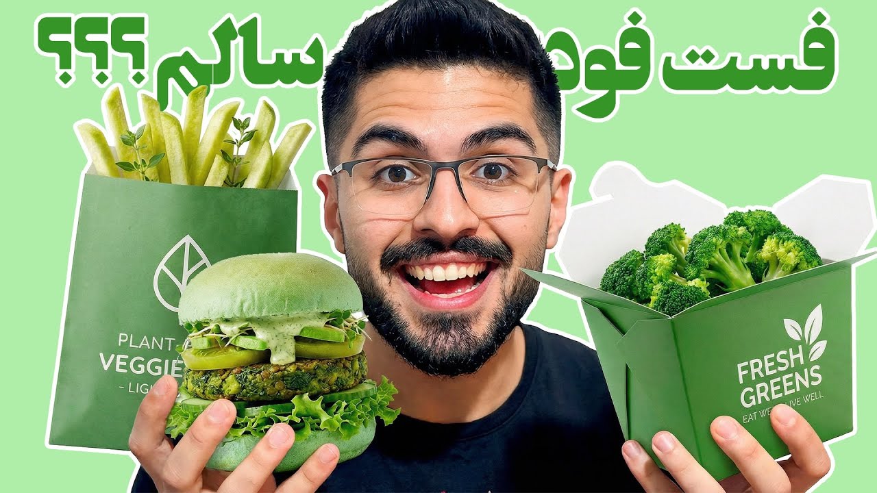 فست‌فود سالم؟؟؟ 😳🥦 | نتیجه‌ش پشماتو می‌ریزه