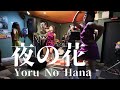 夜の花"Yoru No Hana"/踊るミエとザ・ジャック・ポッツ【楽曲提供】NAIL