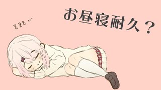 【雑談】４１．７万人（しいな万人）までお昼寝しない耐久配信【椎名唯華/にじさんじ】