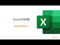 Excel入門1-1　Excelの特徴