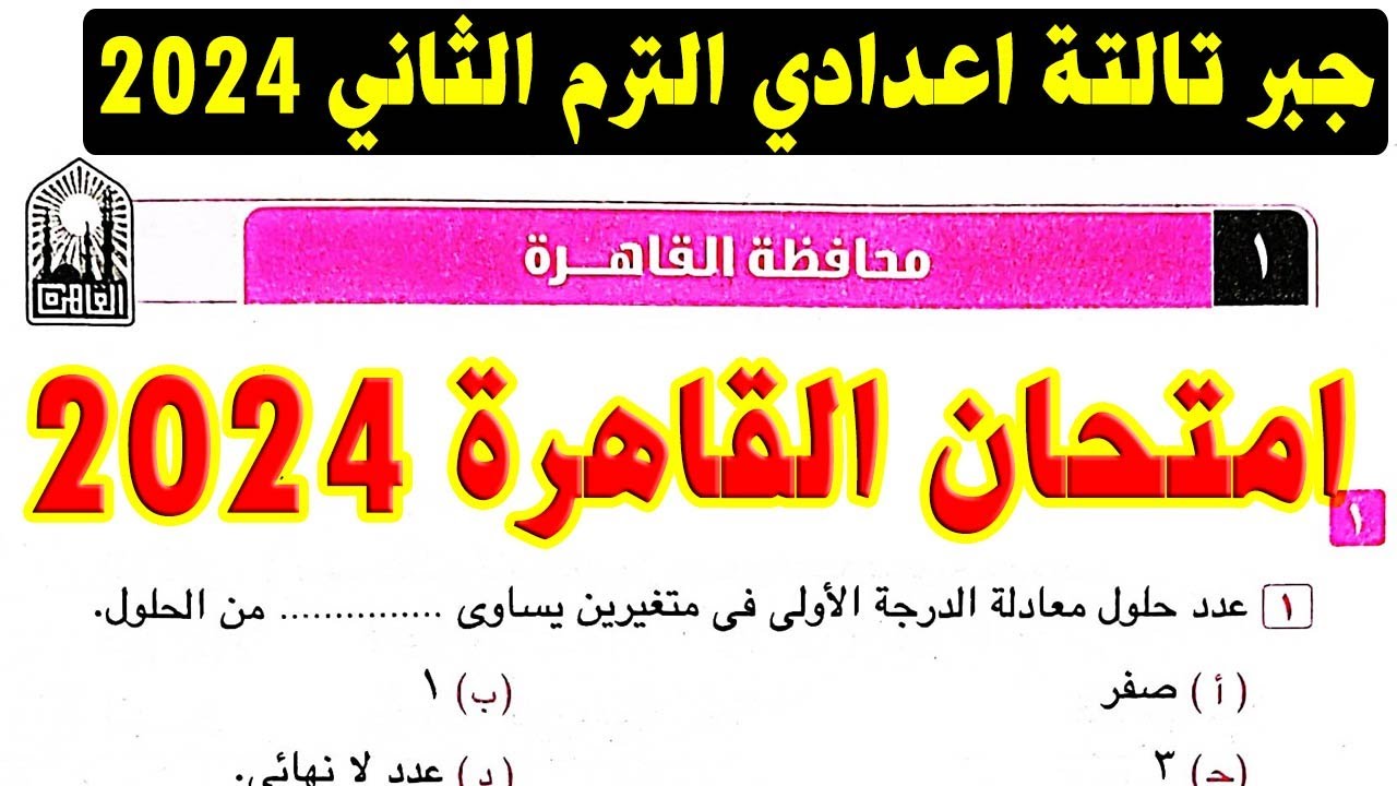 حل امتحان محافظة القاهرة ( 1 ) جبر الصف الثالث الاعدادي الترم الثاني 2024 | صفحة 46كراسة المعاصر