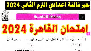 حل امتحان محافظة القاهرة ( 1 ) جبر الصف الثالث الاعدادي الترم الثاني 2024 | صفحة 46كراسة المعاصر