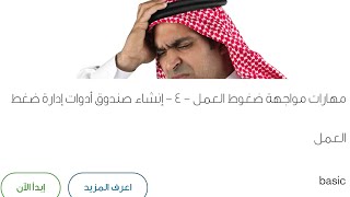 مهارات مواجهة ضغوط العمل ٤-إنشاء صندوق أدوات إدارة ضغط العمل