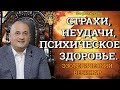 Психическое здоровье, страхи, неудачи Эзотерический вебинар @Андрей Дуйко