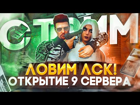 ЛОВИМ ЛСК! СМОТРИМ ОТКРЫТИЕ 9го СЕРВЕРА LAS-VEGAS ГТА 5 РП - MAJESTIC RP GTA 5, ПРОМОКОД: FLETCHER
