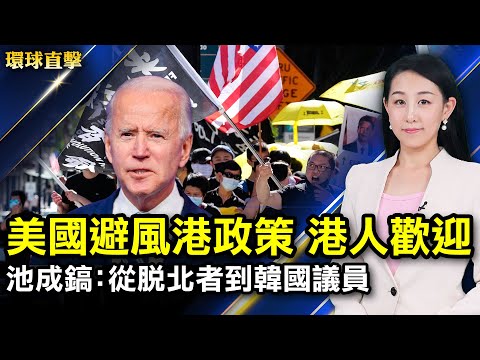 避风港政策，在美港人可延期居留18个月；北京称遇重大事件，五小时内发布，外界存疑；大陆疫情严峻，病毒攻入湘潭；身残志坚，从脱北者到韩国议员；万维网三十年，共享信息与责任【#环球直击】｜#新唐人电视台