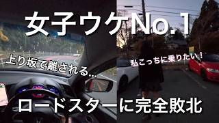 ロードスターにちぎられるCR-Z【MT車】