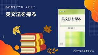 私のおすすめの本：１２　英文法を探る　安藤貞雄著〜今日で私のおすすめの本シリーズは最後となります。今後の動画スケジュールに関しては、別日の動画で発表いたします。