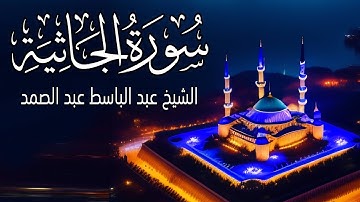 تلاوة سورة الجاثية كاملة من أروع ما جود الشيخ عبدالباسط عبدالصمد Surah Al-Jathiya