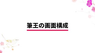 筆王Ver.27 解説動画　「３．筆王の画面構成」