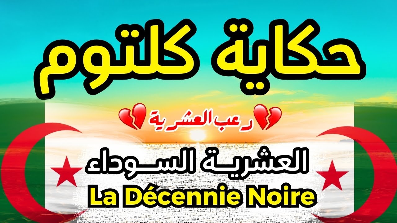 حكاية كلتوم… امرأة وسط نار العشرية السوداء | قصة حقيقية أبكت العالم